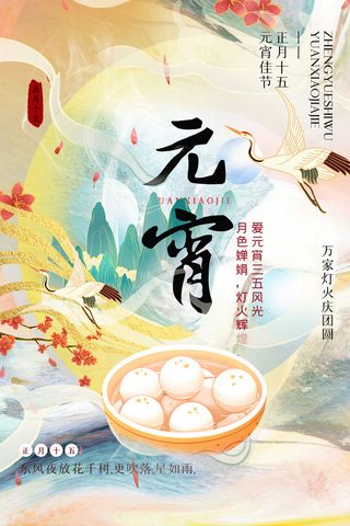 创意元宵节赏花灯猜灯谜吃汤圆正月十五闹元宵海报素材设计模板