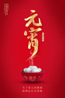 国潮传统节日正月十五元宵节广告宣传海报PSD设计素材模板