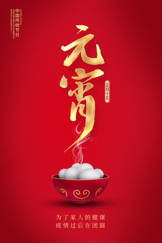 国潮传统节日正月十五元宵节广告宣传海报PSD设计素材模板