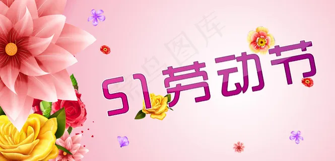 51劳动节背景图片