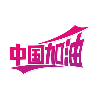 防疫 疫情 病毒