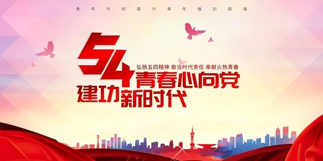54青年节 青年节宣传海报