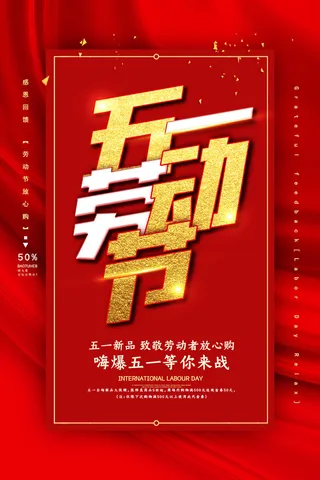 中国风国际节日五一劳动节宣传海报背景展板PSD分层设计素材模板