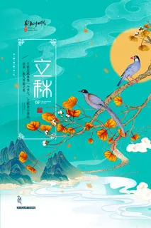 简约大气国潮立秋节气海报 简约大气国潮立秋节气海报