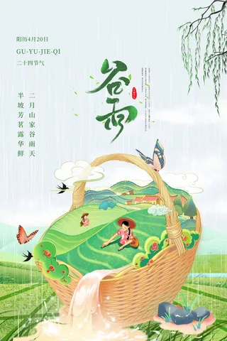 谷雨 谷雨海报模板
