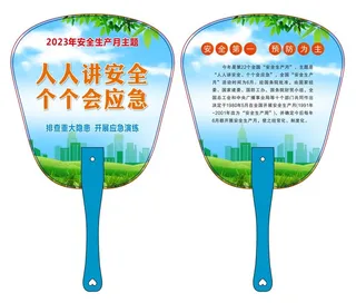 安全生产月扇子模板