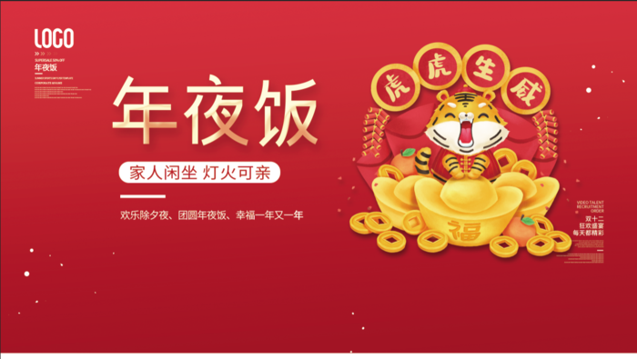 虎年新年企业年会展板舞台背景(4724x2657)psd模版下载