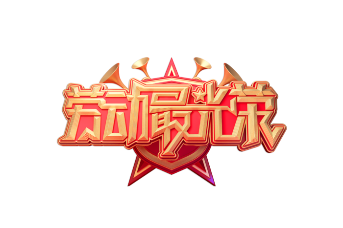 五一劳动节劳动最光荣创新艺术字体