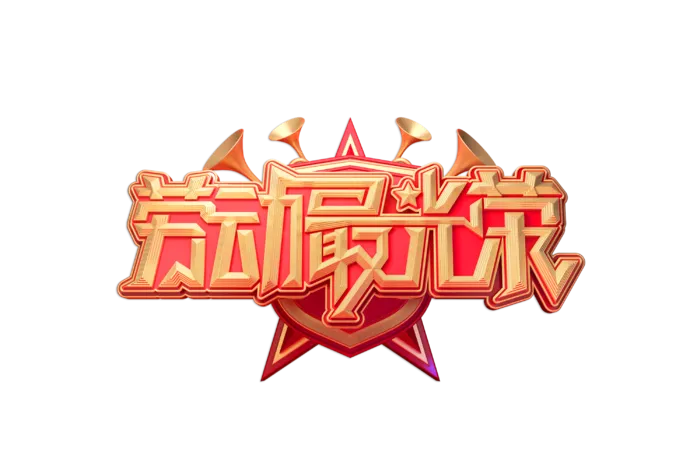 五一劳动节劳动最光荣创新艺术字体