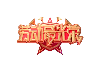 五一劳动节劳动最光荣创新艺术字体