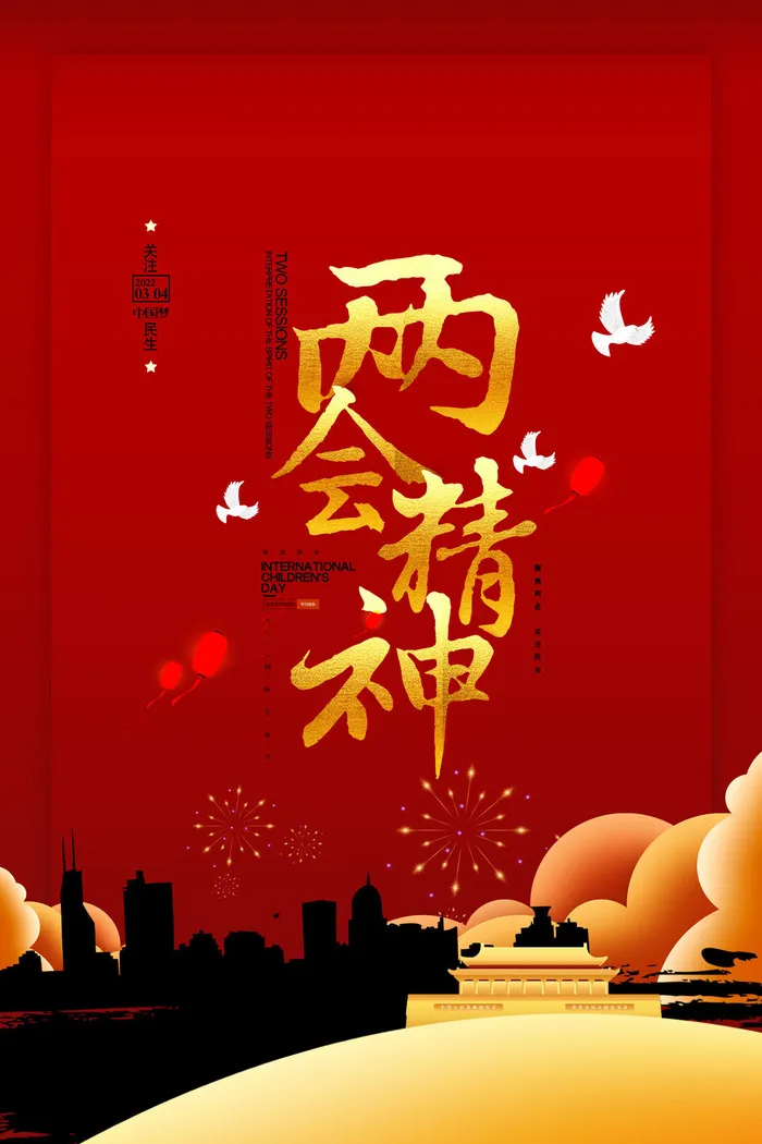 两会海报psd模版下载