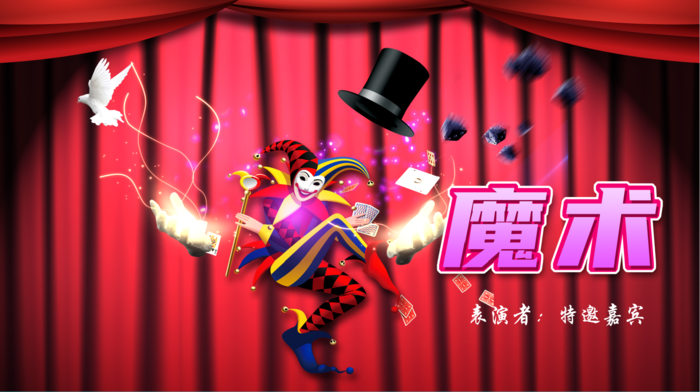 红色魔术表演海报