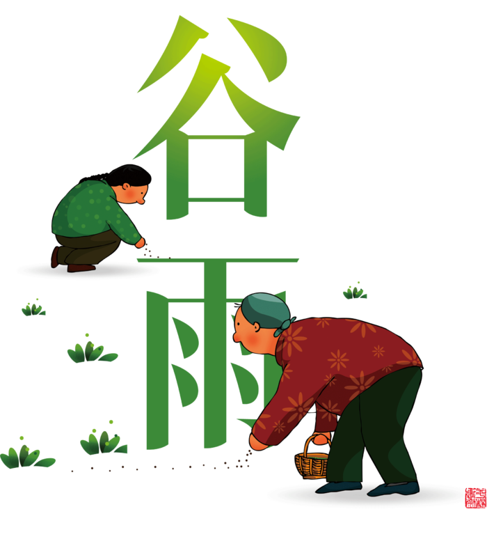 谷雨字体插画