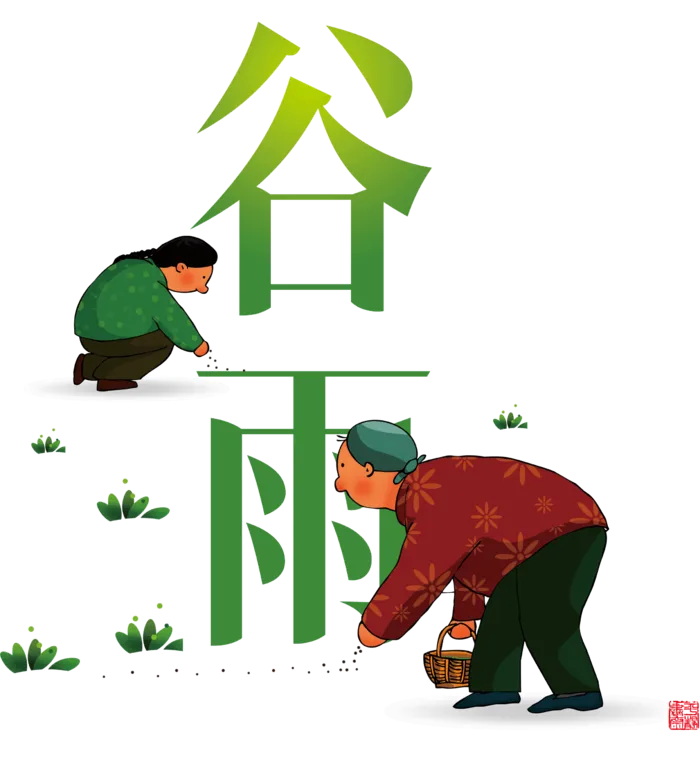 谷雨字体插画