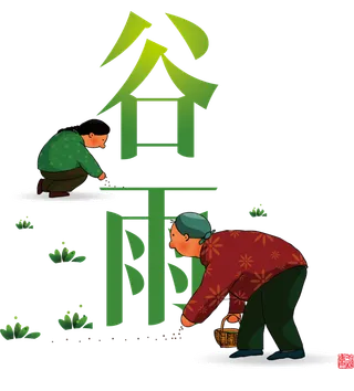 谷雨字体插画