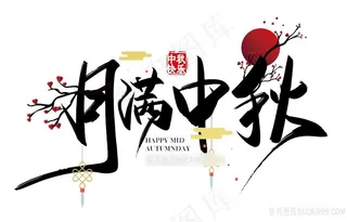 月满中秋字体素材