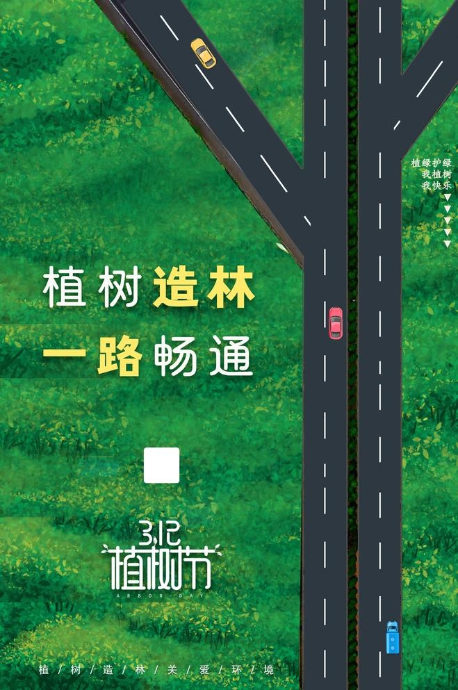 植树节海报插画psd模版下载