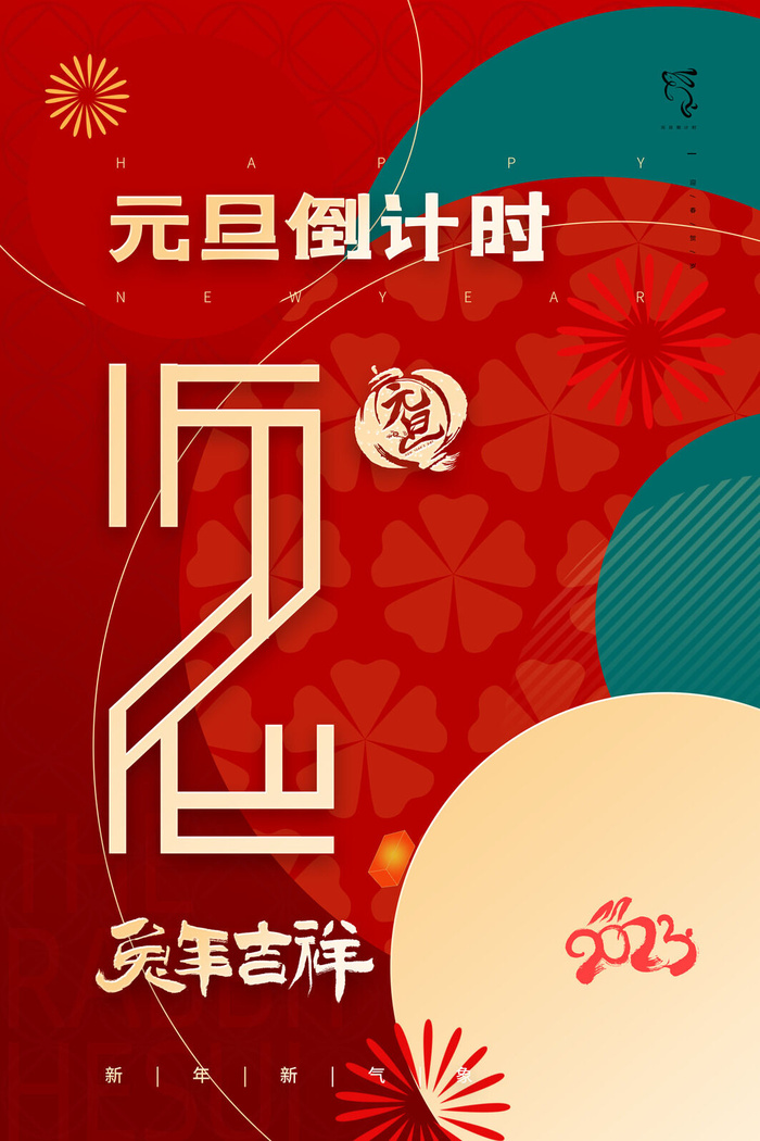 红色简约喜庆元旦兔年倒计时2天海报