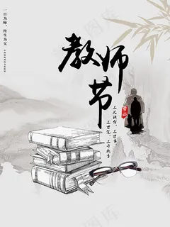 教师节师恩难忘海报