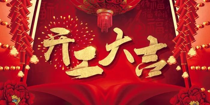 虎年开门红psd模版下载