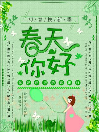 春天你好春暖花开春季励志背景展板插图插画海报PSD素材模板设计
