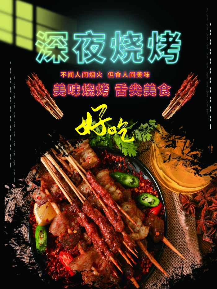 烧烤 黑色海报 夜市小吃psd模版下载
