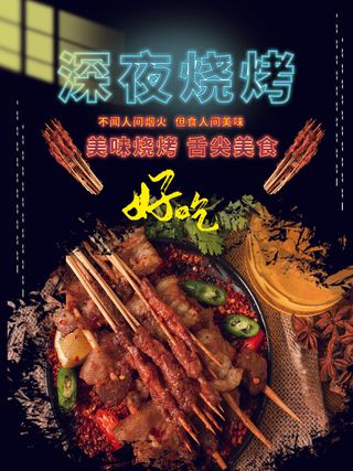 烧烤 黑色海报 夜市小吃