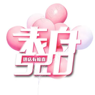粉色气球表白520字体素材