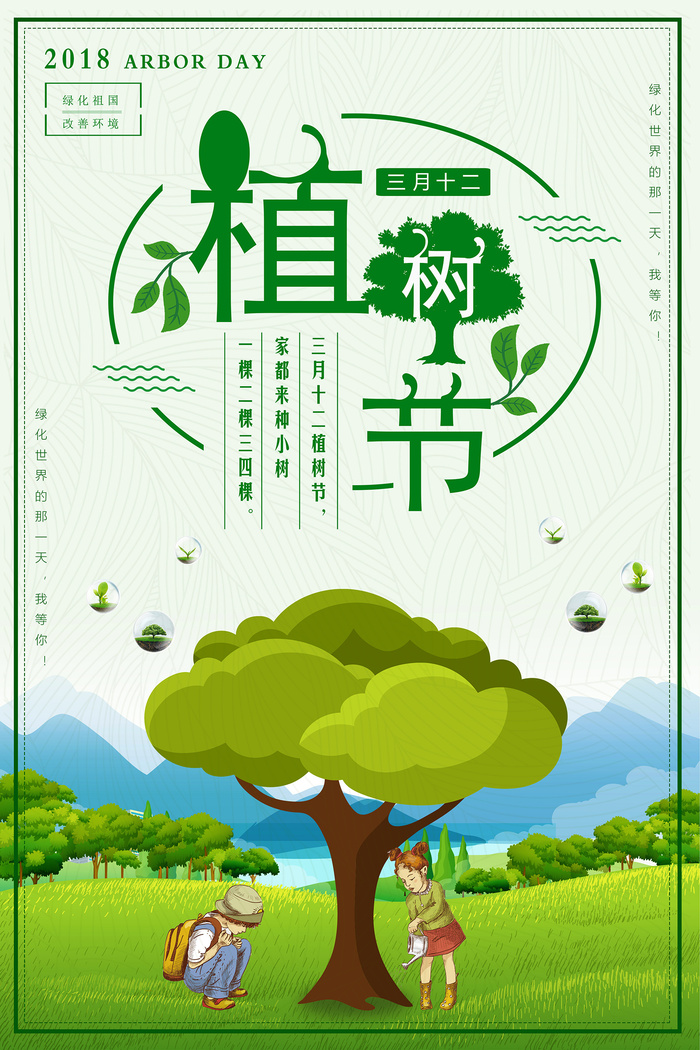 创意三月十二日植树造林植树节环保宣传海报