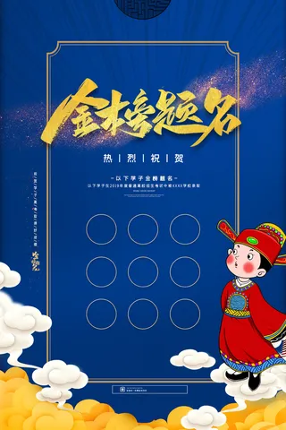 蓝金色简约高考状元金榜题名海报