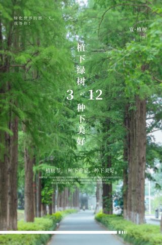 植树节3.12海报