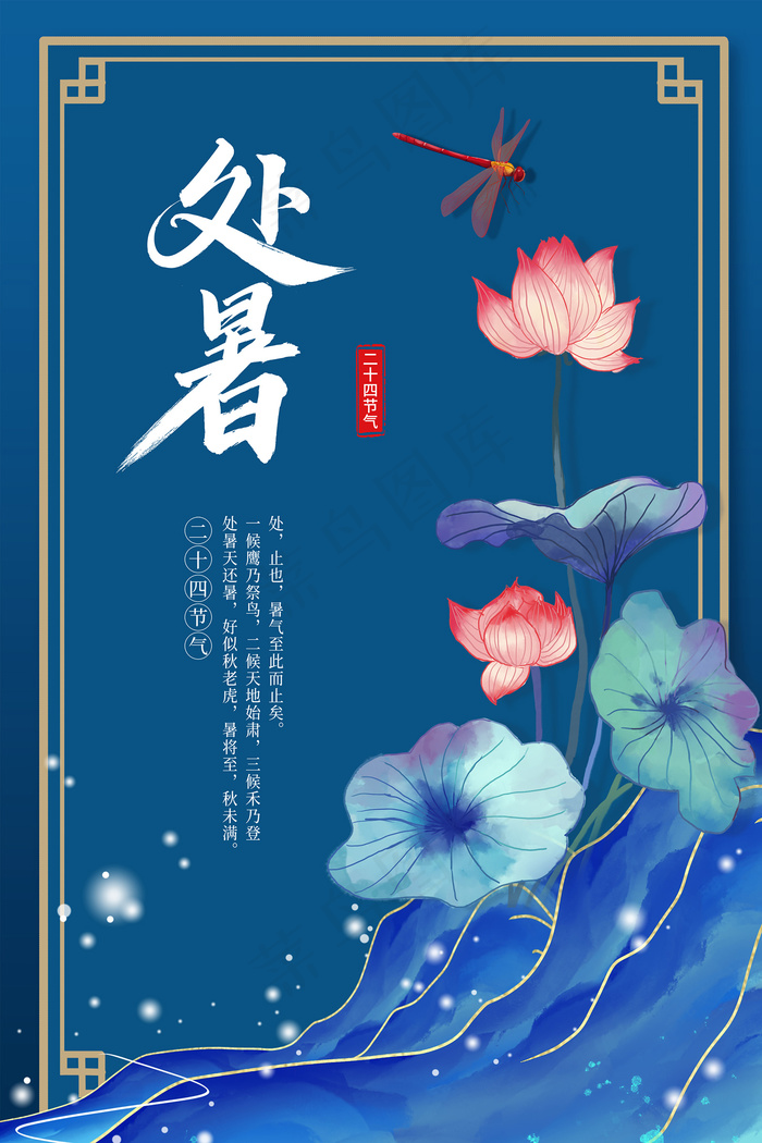 创意传统节气二十四节气处暑海报