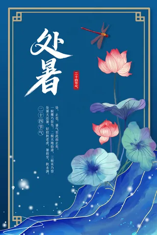 创意传统节气二十四节气处暑海报
