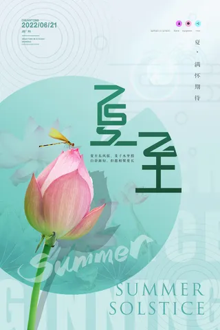 夏至海报二十四节气海报设计