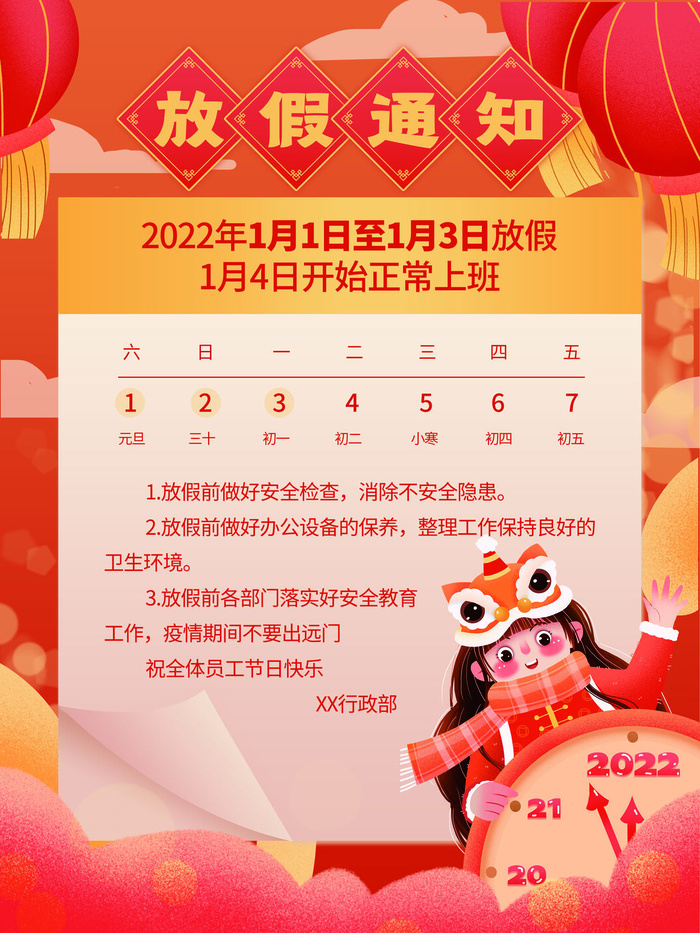 元旦放假通知