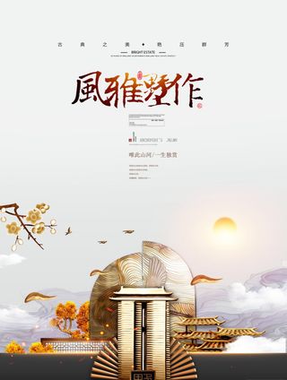 房地产中式海报高端大气国风PSD模板