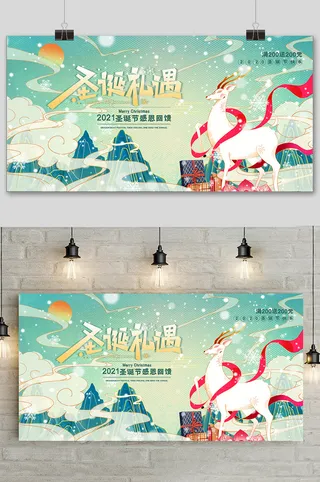 中国风国潮圣诞节礼遇促销展板