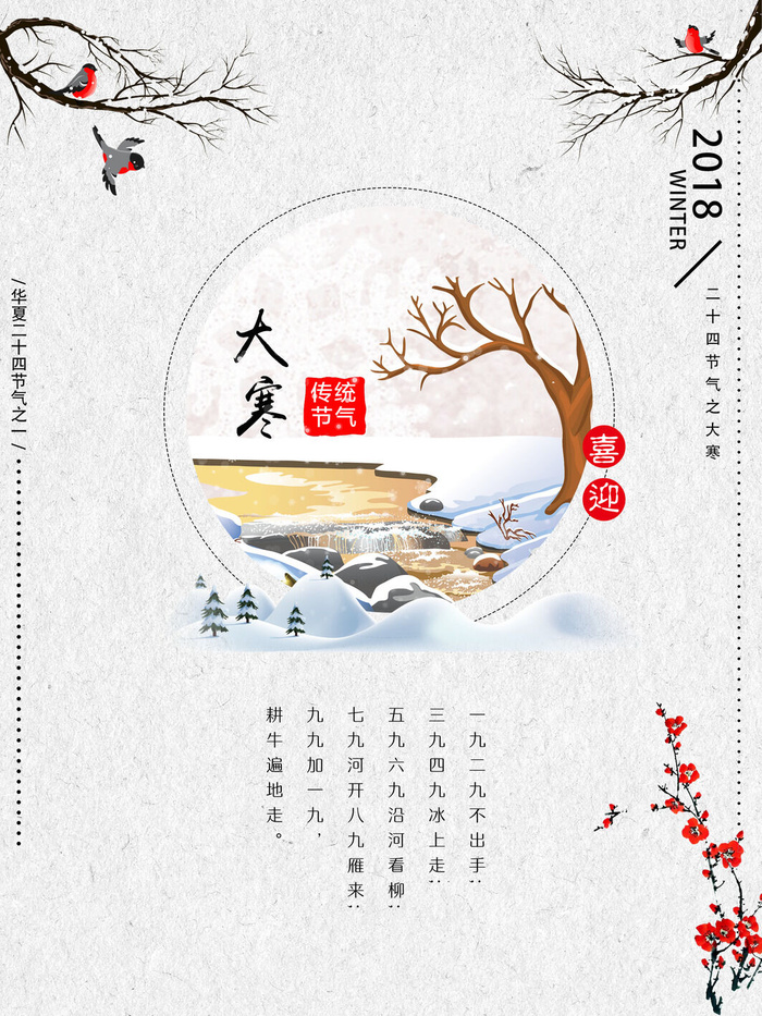 24二十四节气传统节日大寒宣传活动海报插画合集psd设计素材模板