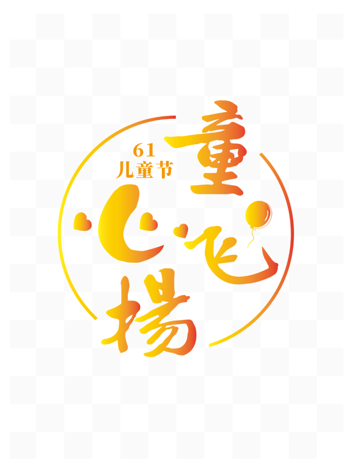 六一儿童节橙色渐变童心飞扬书法字体eps,ai矢量模版下载