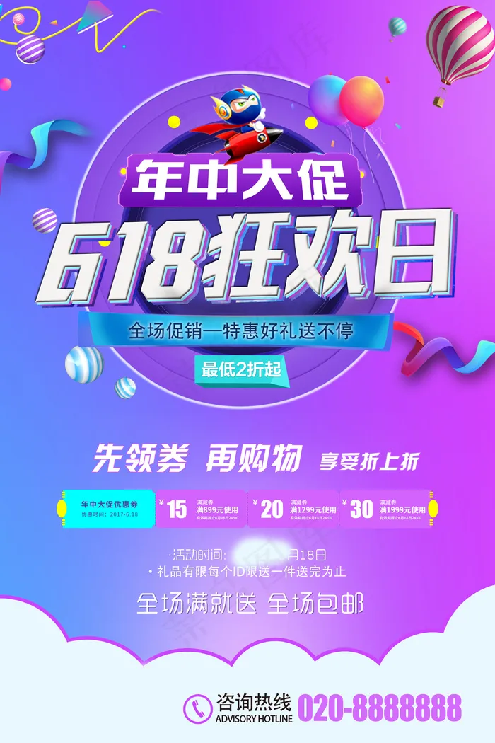 618海报双十一618psd模版下载