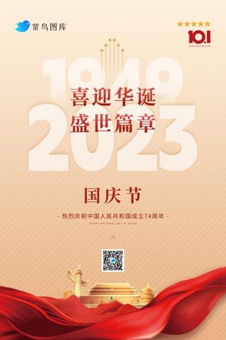 国庆节大气喜迎庆祝74周年金色海报