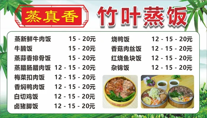 蒸真香竹叶蒸饭菜单cdr矢量模版下载