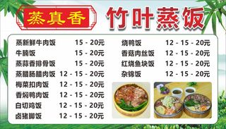 蒸真香竹叶蒸饭菜单