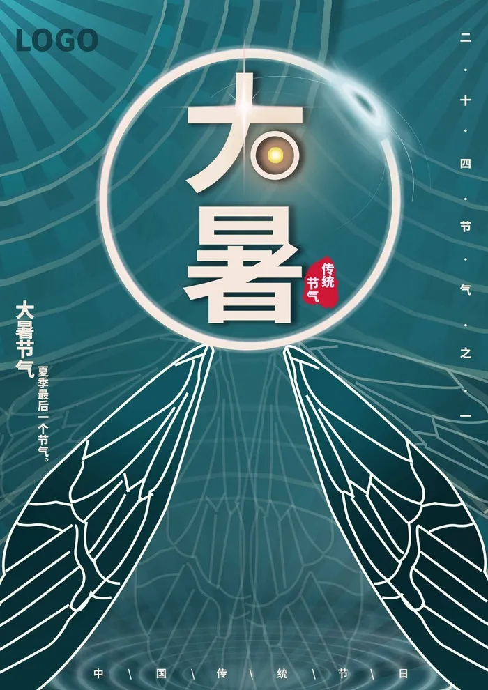 大暑 大暑活动海报psd模版下载