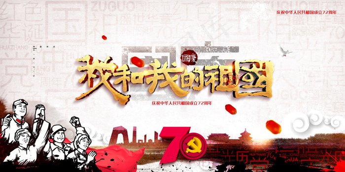 我和我的祖国水墨国庆节展板