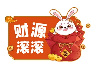 兔年财源滚滚 财源滚滚兔子 兔年兔子 兔年元素 兔子