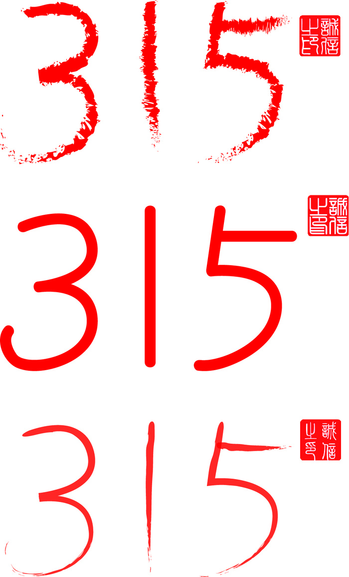 315消费者海报字体设计ai矢量模版下载