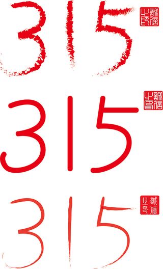 315消费者海报字体设计