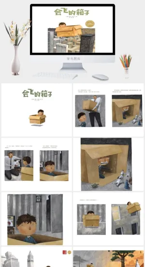 会飞的箱子幼儿园绘本故事ppt模版预览图