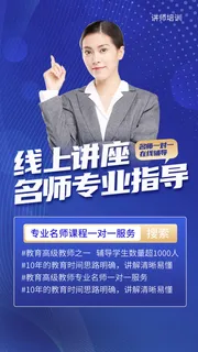 名师讲座课程培训手机海报讲师直播手机文案海报